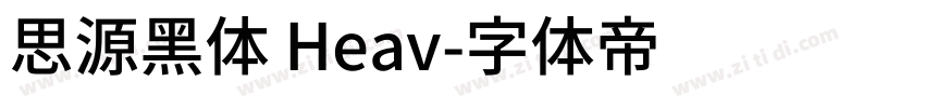 思源黑体 Heav字体转换